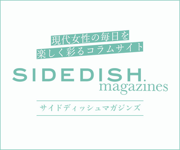 Side Dish Magazines 現代女性の毎日を楽しく彩るコラムサイト