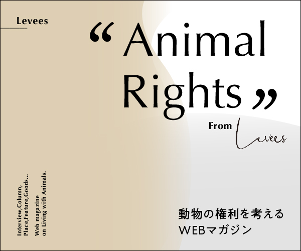 Levees -レビーズ- 動物の権利を考えるWEBマガジン